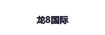 龙8国际