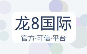 龙8国际 配图